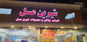 شیرین عسل 4