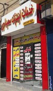 خدمات اینترنتی سعیداوی