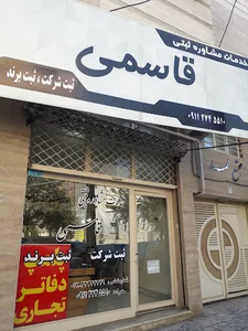 ثبت شرکت و ثبت برند قاسمی . دفتر مرکزی گنبد کاووس
