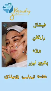 خانه زیبایی رزنیلای (مرکز زیبایی و لیزر) 4