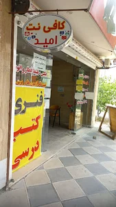 کافی نت امید