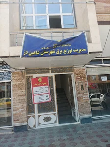 اداره برق شاهین دژ