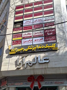 کلینیک دندانپزشکی رحیم زاده