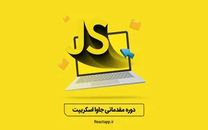 آموزش رایگان جاوا اسکریپت (JavaScript) - یادگیری جاوا اسکریپت ...