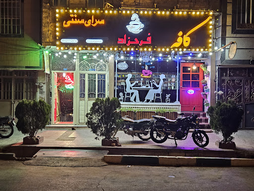 سفره خانه و سرای سنتی فرحزاد