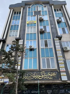 آزمایشگاه تشخیص طبی پویا