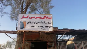 گاز مایع دایی جواد