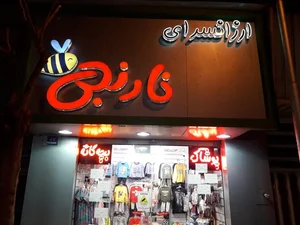 فروشگاه پوشاک نارنجی 2