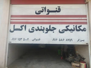 تعمیرگاه اسدی 2