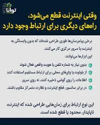 وقتی اینترنت قطع می‌شود، راه‌های دیگری برای ارتباط وجود دارد برخی ...