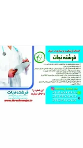 خدمات پزشکی در منزل فرشته نجات