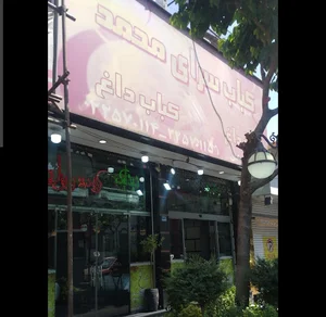 کبابی محمد