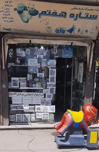 فروشگاه ستاره هفتم