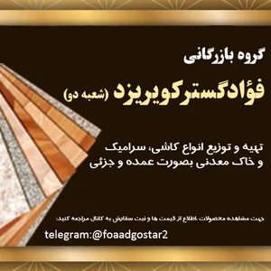 بازرگانی فؤادگستر کویر یزد