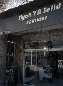 بوتیک سیاه و سفید