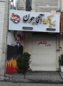 بریانکده آقاجون