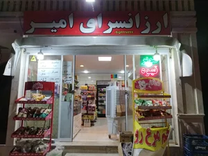 سوپر مارکت امیر