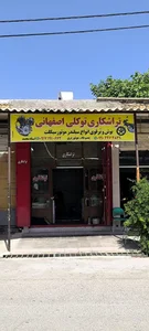 تراشکاری توکلی اصفهانی شعبه ۲ 2