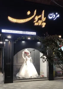 مزون عروس پاپیون جهرم