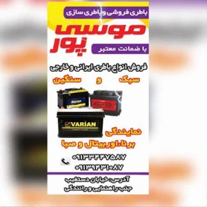 باطری سازی علی موسی پور بردسیر