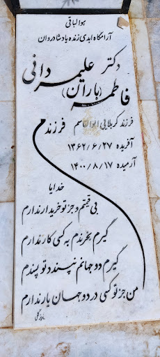 آرامگاه فاطمه(باران) علیمردانی