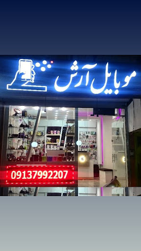 فروشگاه موبایل ارش