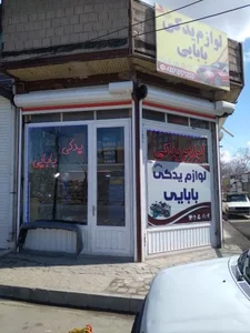 لوازم یدکی بابایی 2