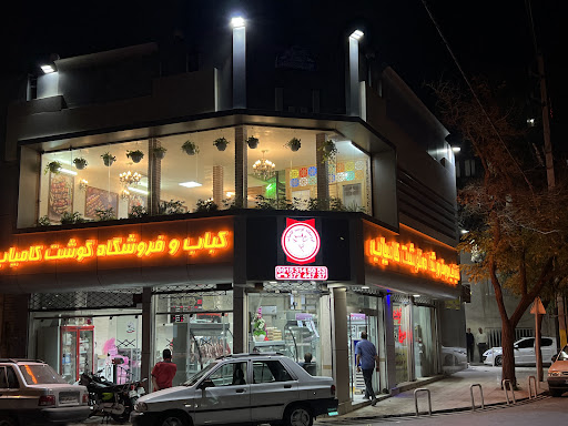 گوشت کامیاب