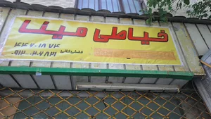 خیاطی مینا