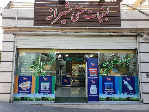 لبنیات سنتی شیرانه