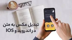 تبدیل عکس به متن با گوشی اندروید و آیفون - وبلاگ ایبو