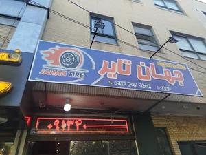 لاستیک جهان تایر