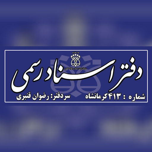 دفتر خانه ۴۱۳ استان کرمانشاه