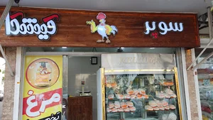 سوپر مرغ کیشکا (kishka chicken shop)