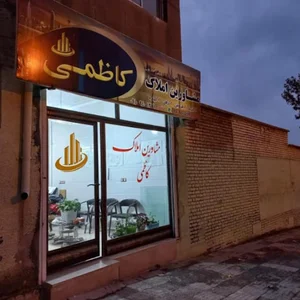 مشاورین املاک کاظمی و خاموشی