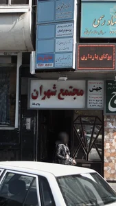 مرکز خرید شهران 2
