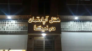 هتل آپارتمان درنیکا