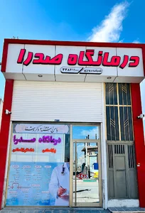 درمانگاه صدرا