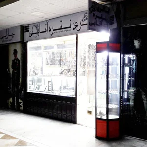 نقره و بدلیجات آقایی