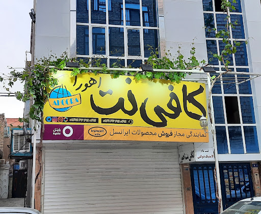 کافی نت اهورا