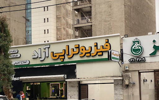 فیزیوتراپی آراد
