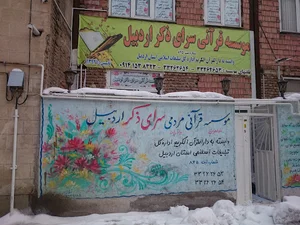 موسسه قرآنی سرای ذکر اردبیل