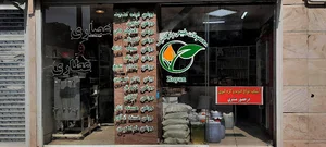 عصاری و عطاری رویان