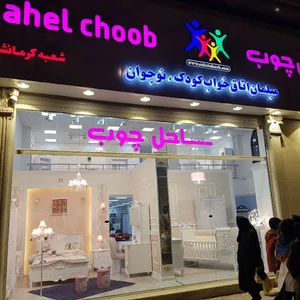 ساحل چوب شعبه کرمانشاه