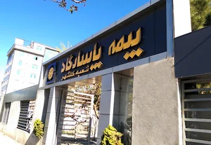 بیمه پاسارگاد