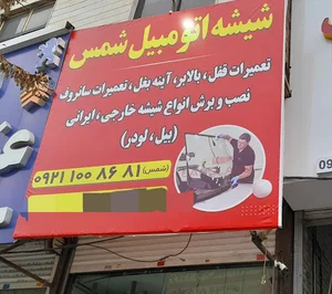 شیشه اتومبیل شمس