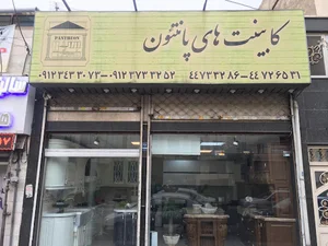 کابینت پانتئون