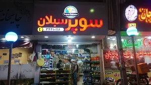 سوپر سبلان