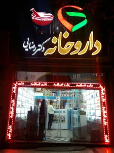 داروخانه دکتر رضایی