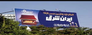 ایران شرق